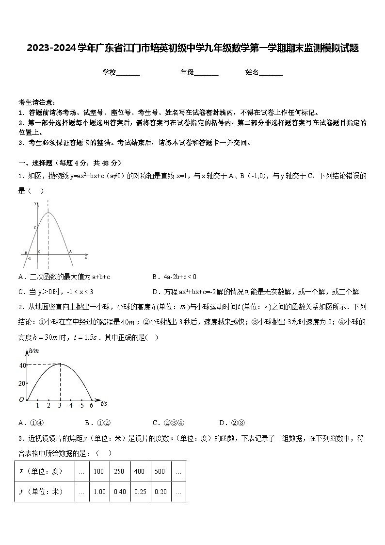 2023-2024学年广东省江门市培英初级中学九年级数学第一学期期末监测模拟试题含答案01