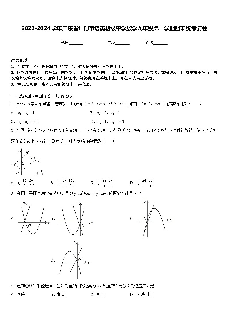 2023-2024学年广东省江门市培英初级中学数学九年级第一学期期末统考试题含答案01