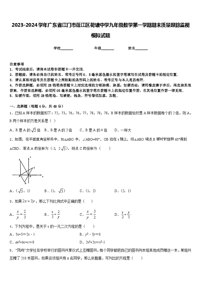 2023-2024学年广东省江门市蓬江区荷塘中学九年级数学第一学期期末质量跟踪监视模拟试题含答案01