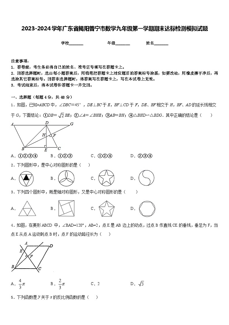 2023-2024学年广东省揭阳普宁市数学九年级第一学期期末达标检测模拟试题含答案01