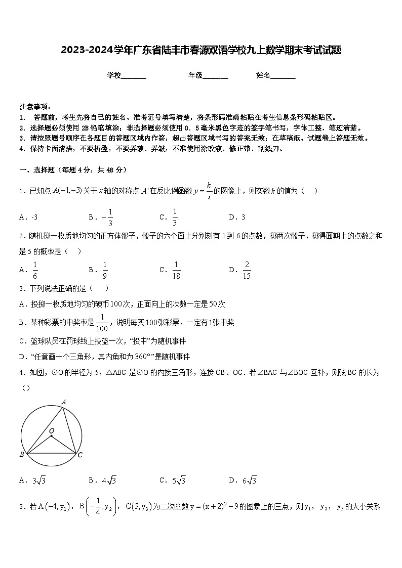 2023-2024学年广东省陆丰市春源双语学校九上数学期末考试试题含答案第1页