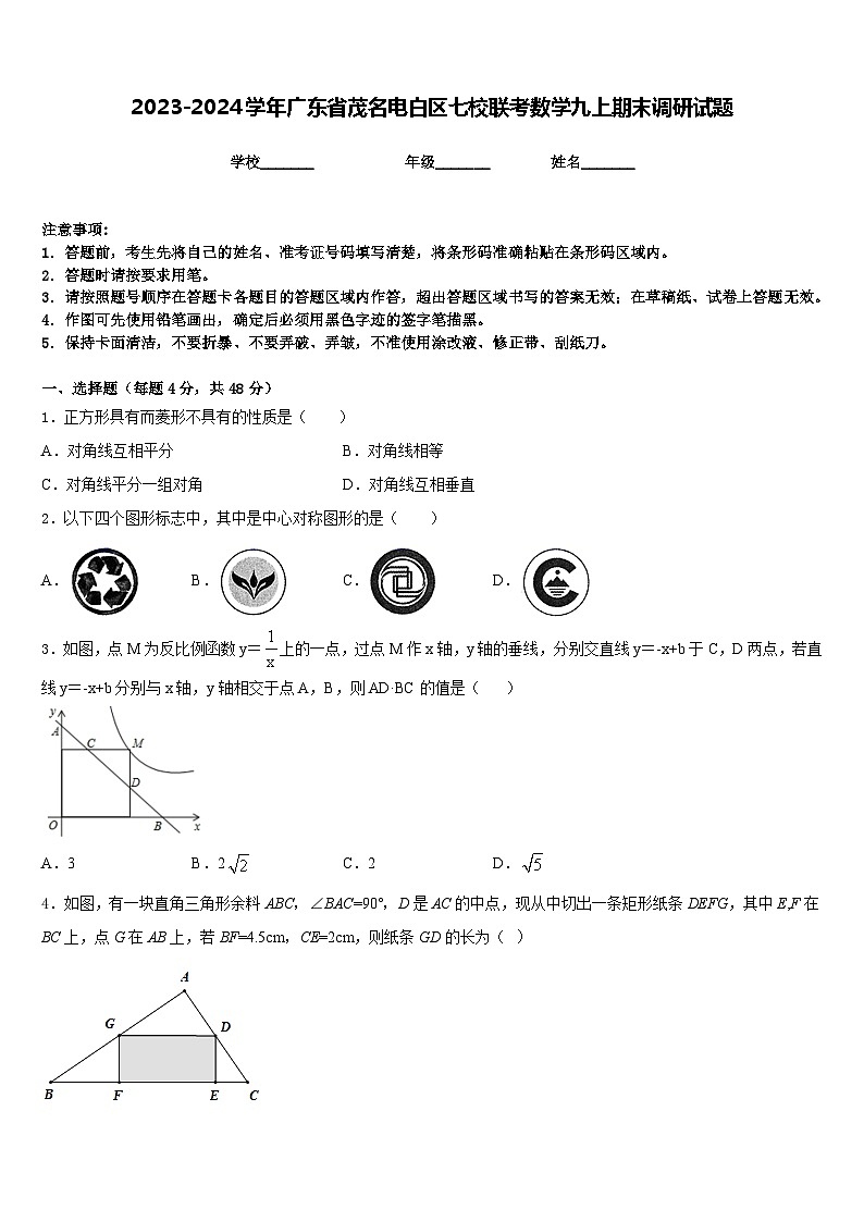 2023-2024学年广东省茂名电白区七校联考数学九上期末调研试题含答案第1页
