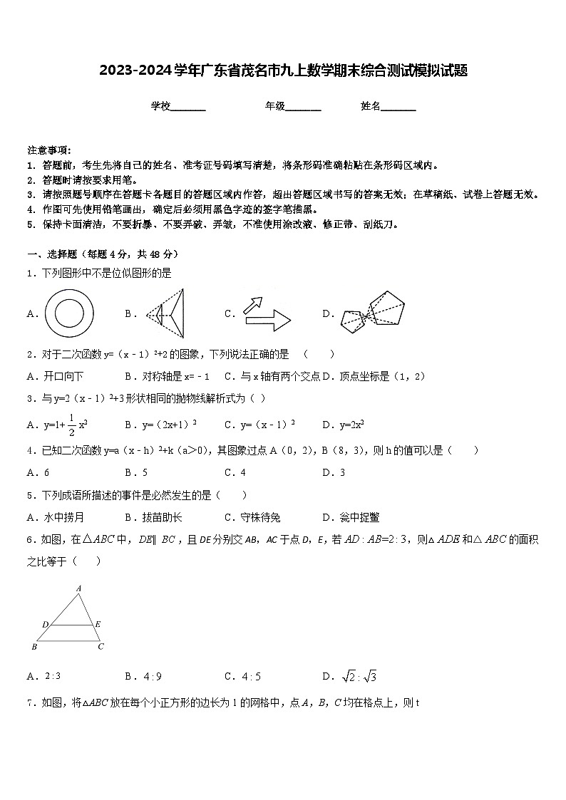 2023-2024学年广东省茂名市九上数学期末综合测试模拟试题含答案第1页