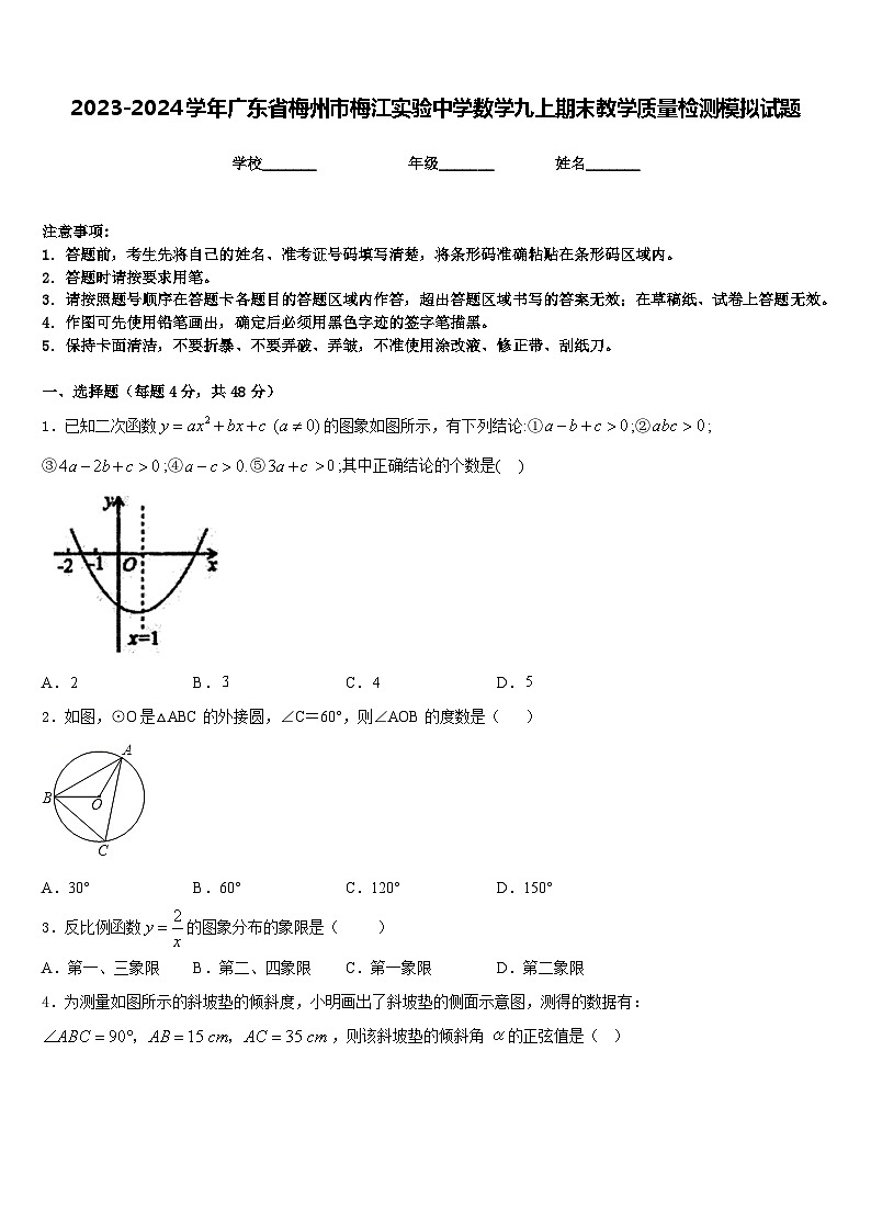 2023-2024学年广东省梅州市梅江实验中学数学九上期末教学质量检测模拟试题含答案第1页
