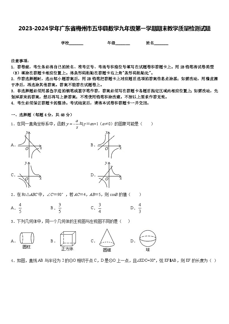 2023-2024学年广东省梅州市五华县数学九年级第一学期期末教学质量检测试题含答案第1页