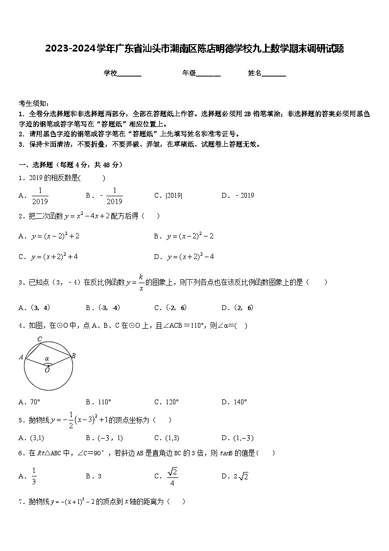 2023-2024学年广东省汕头市潮南区陈店明德学校九上数学期末调研试题含答案01