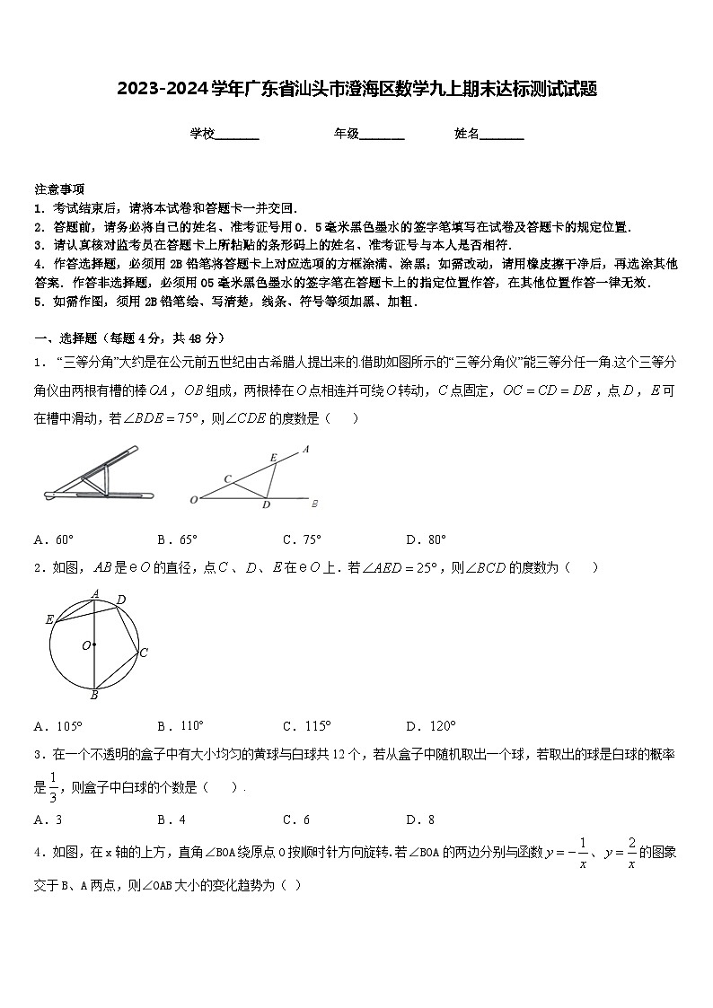 2023-2024学年广东省汕头市澄海区数学九上期末达标测试试题含答案第1页