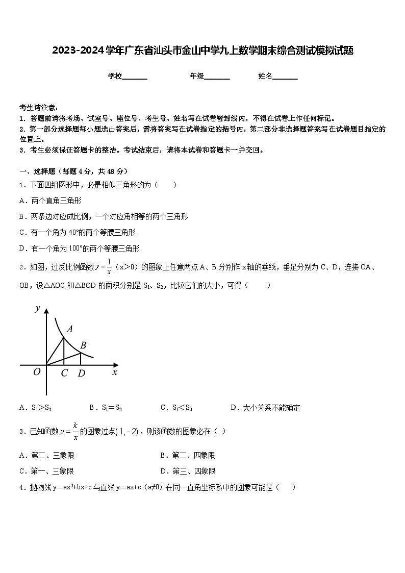 2023-2024学年广东省汕头市金山中学九上数学期末综合测试模拟试题含答案第1页