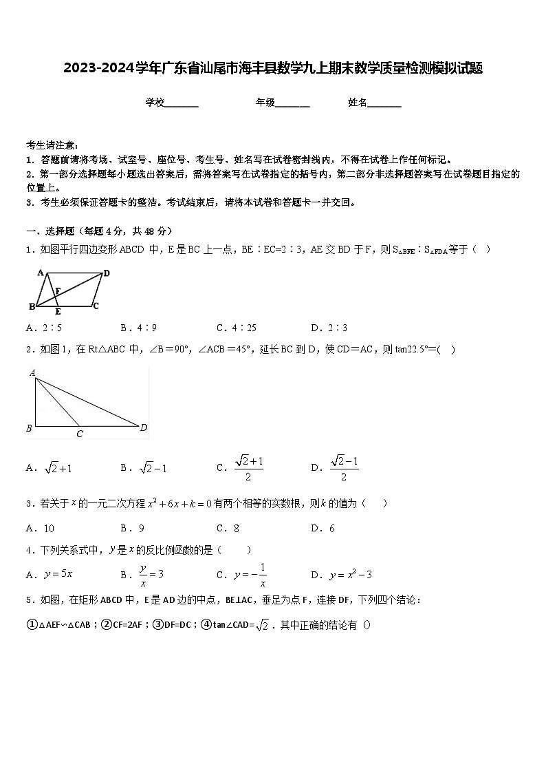 2023-2024学年广东省汕尾市海丰县数学九上期末教学质量检测模拟试题含答案01