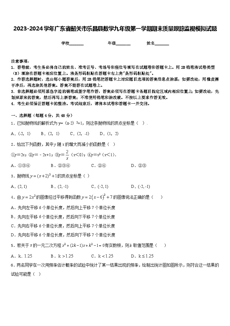 2023-2024学年广东省韶关市乐昌县数学九年级第一学期期末质量跟踪监视模拟试题含答案第1页