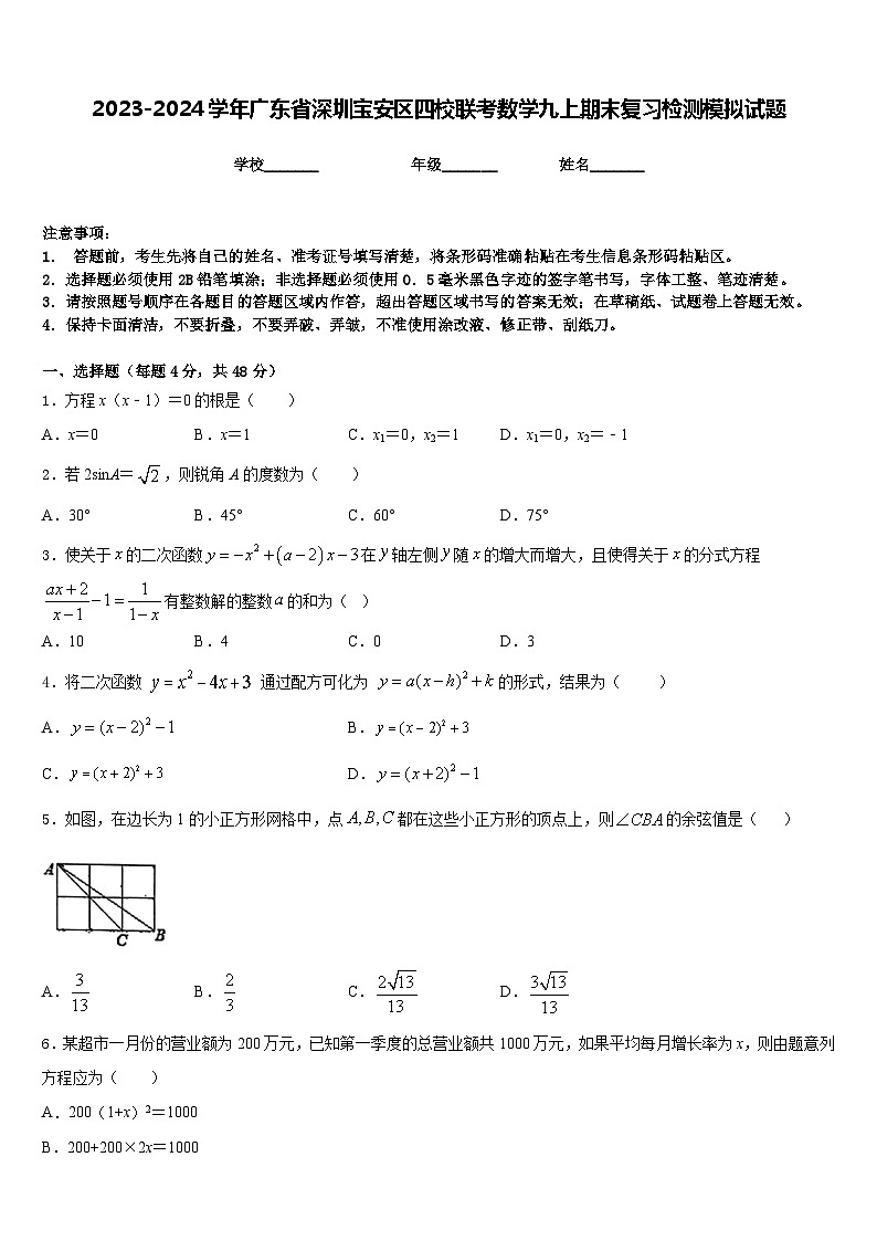 2023-2024学年广东省深圳宝安区四校联考数学九上期末复习检测模拟试题含答案第1页