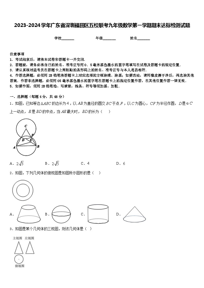 2023-2024学年广东省深圳福田区五校联考九年级数学第一学期期末达标检测试题含答案第1页