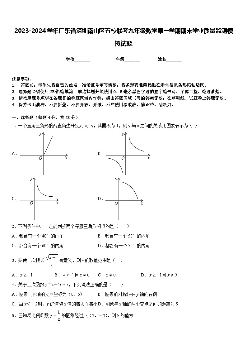 2023-2024学年广东省深圳南山区五校联考九年级数学第一学期期末学业质量监测模拟试题含答案第1页