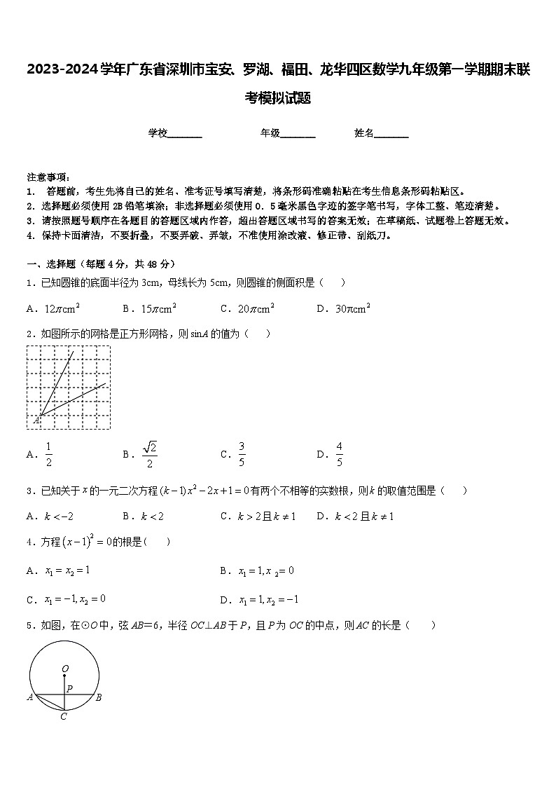 2023-2024学年广东省深圳市宝安、罗湖、福田、龙华四区数学九年级第一学期期末联考模拟试题含答案01