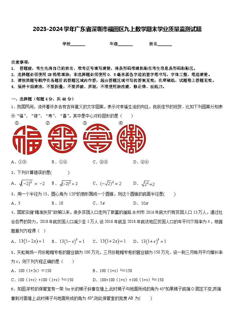 2023-2024学年广东省深圳市福田区九上数学期末学业质量监测试题含答案第1页