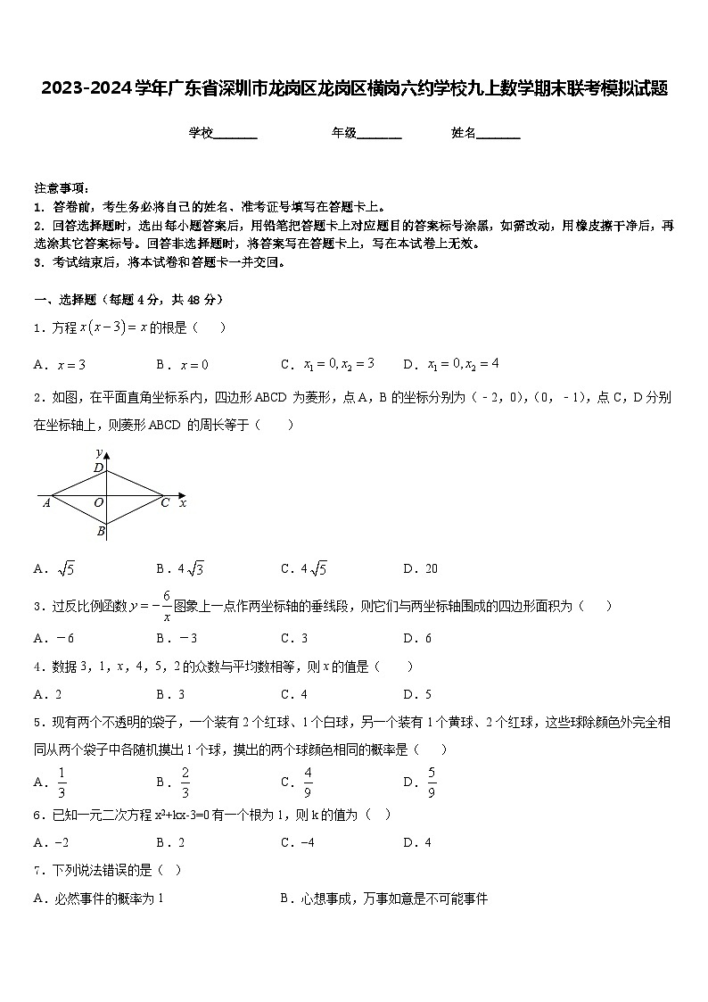 2023-2024学年广东省深圳市龙岗区龙岗区横岗六约学校九上数学期末联考模拟试题含答案第1页