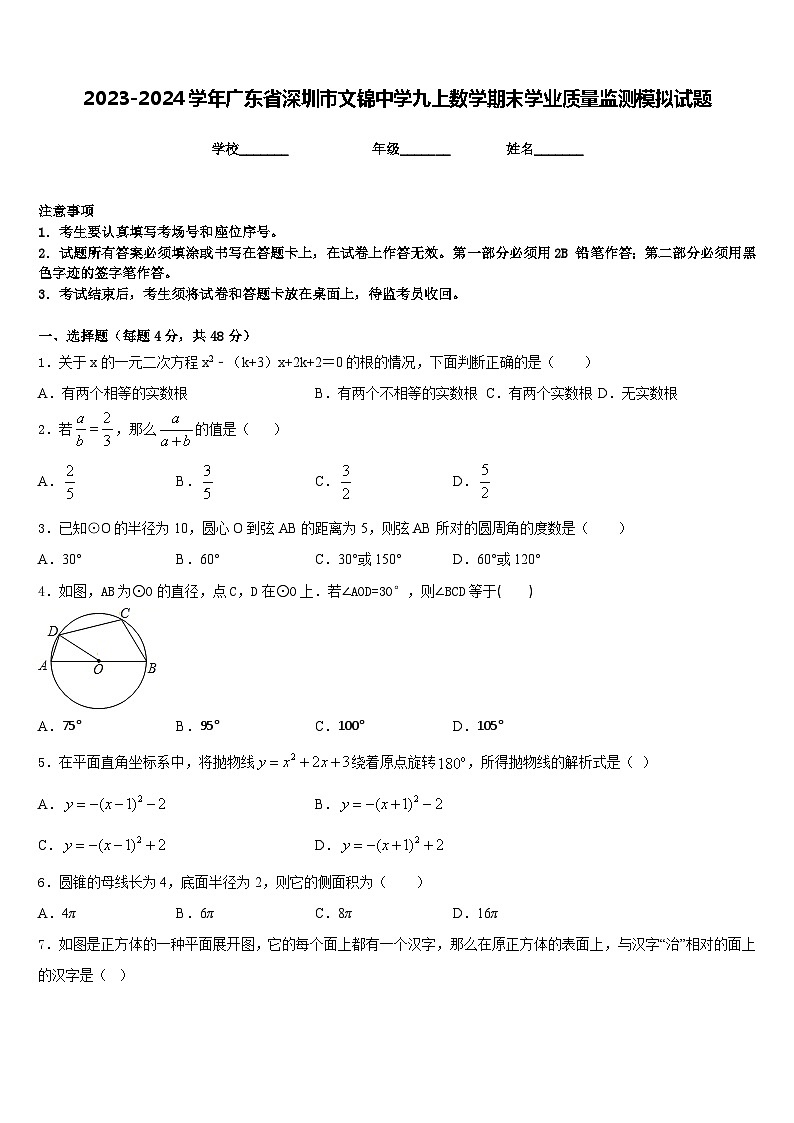 2023-2024学年广东省深圳市文锦中学九上数学期末学业质量监测模拟试题含答案01