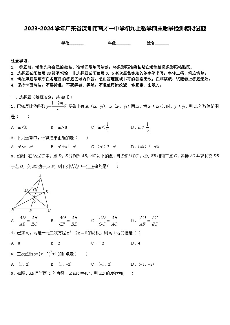 2023-2024学年广东省深圳市育才一中学初九上数学期末质量检测模拟试题含答案第1页