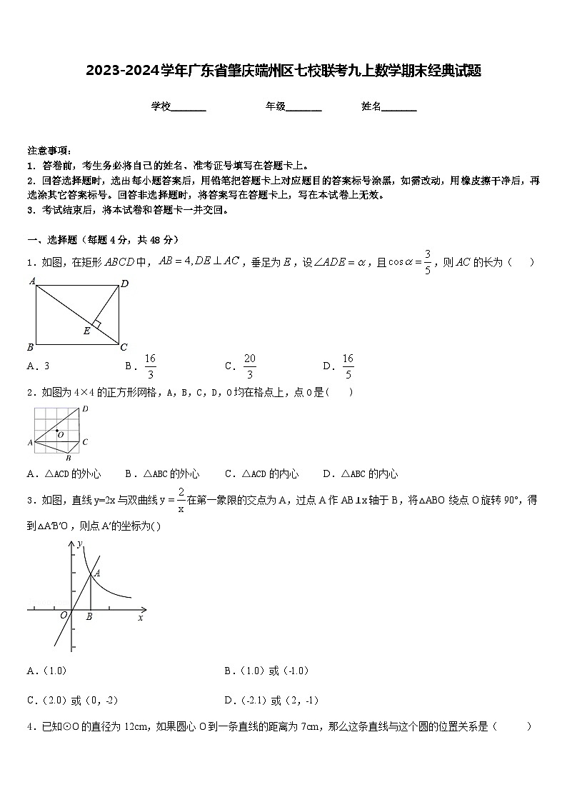 2023-2024学年广东省肇庆端州区七校联考九上数学期末经典试题含答案01