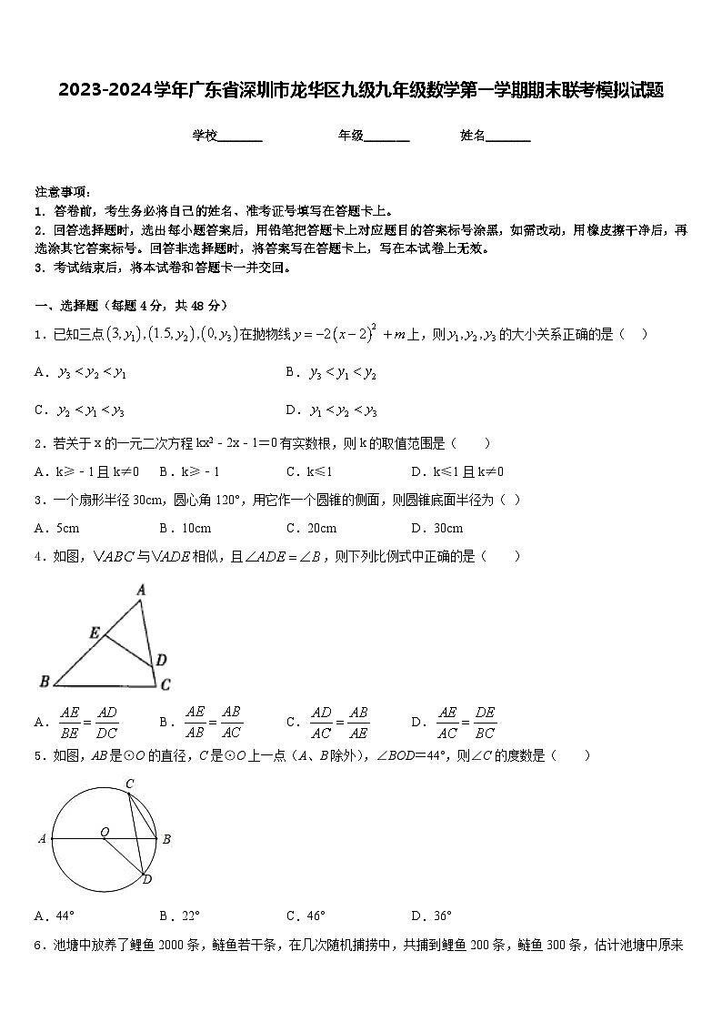 2023-2024学年广东省深圳市龙华区九级九年级数学第一学期期末联考模拟试题含答案第1页