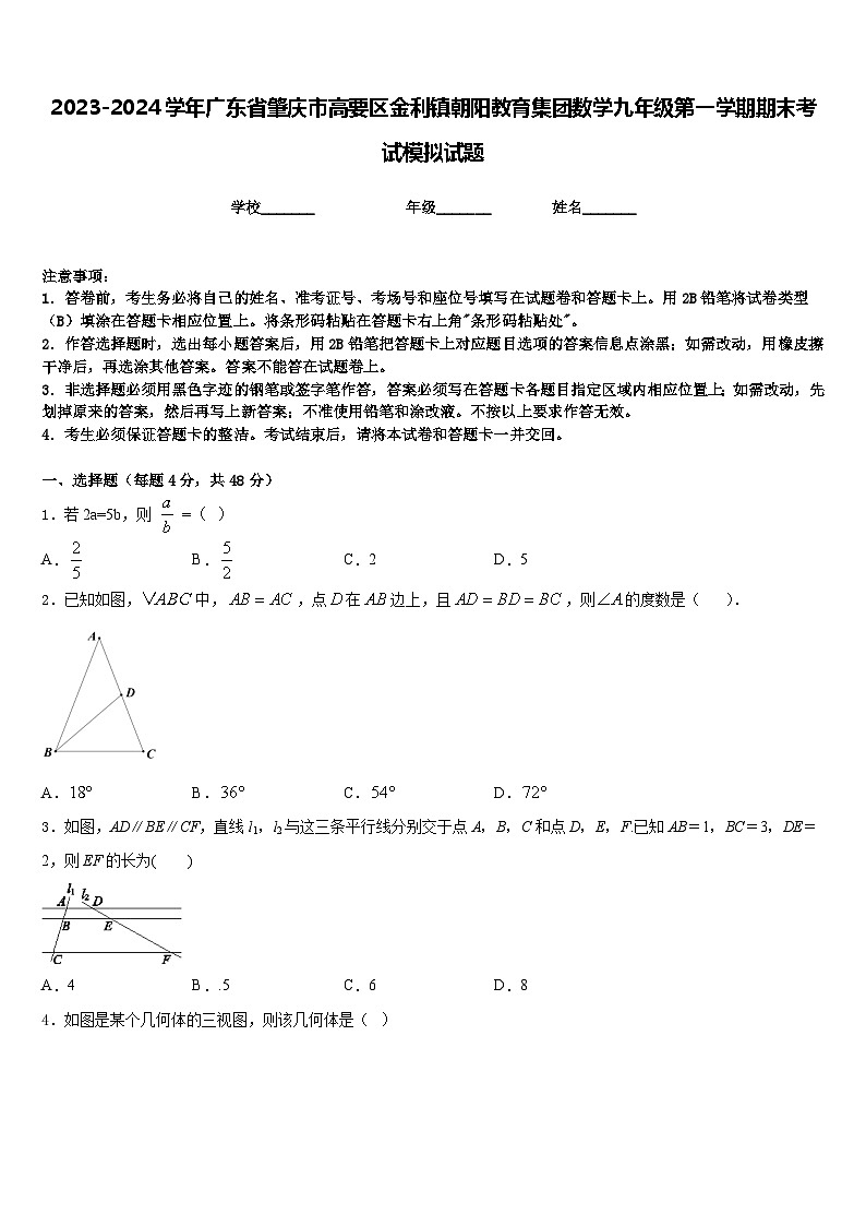 2023-2024学年广东省肇庆市高要区金利镇朝阳教育集团数学九年级第一学期期末考试模拟试题含答案第1页