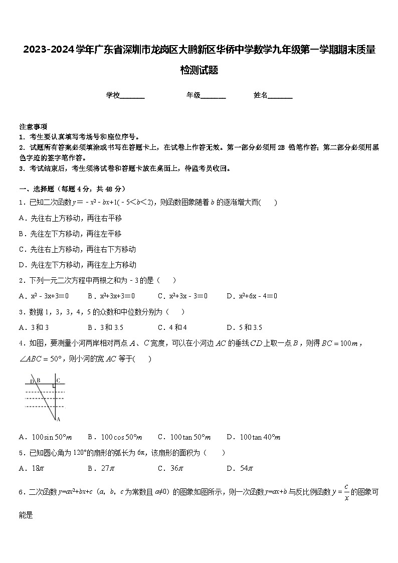 2023-2024学年广东省深圳市龙岗区大鹏新区华侨中学数学九年级第一学期期末质量检测试题含答案第1页