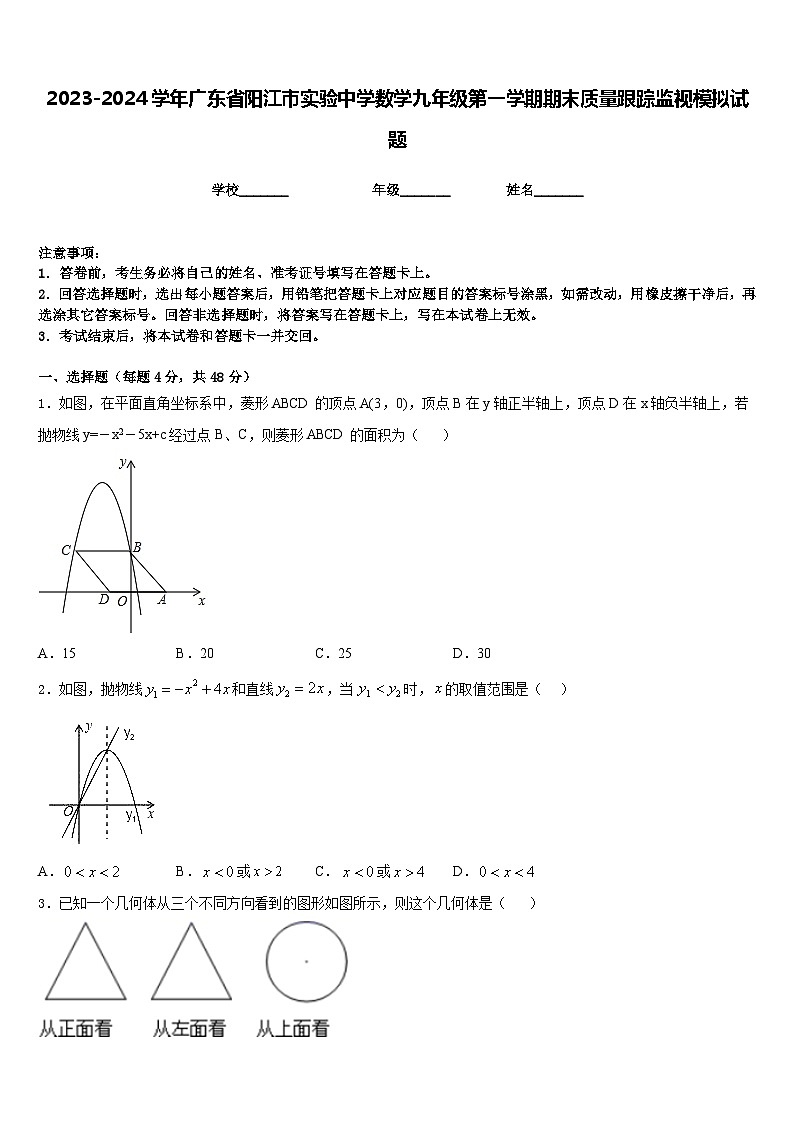 2023-2024学年广东省阳江市实验中学数学九年级第一学期期末质量跟踪监视模拟试题含答案第1页