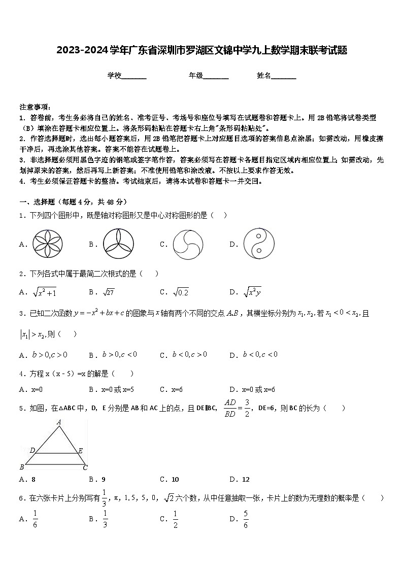 2023-2024学年广东省深圳市罗湖区文锦中学九上数学期末联考试题含答案第1页