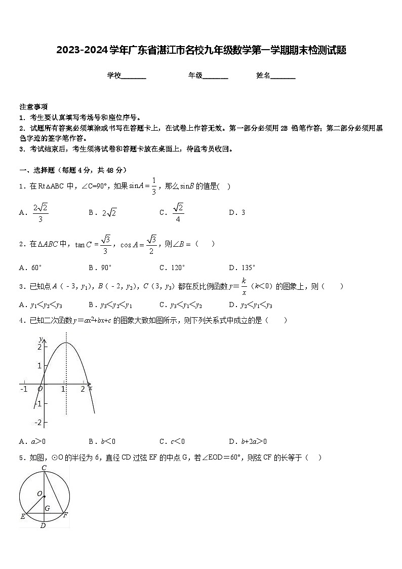 2023-2024学年广东省湛江市名校九年级数学第一学期期末检测试题含答案第1页