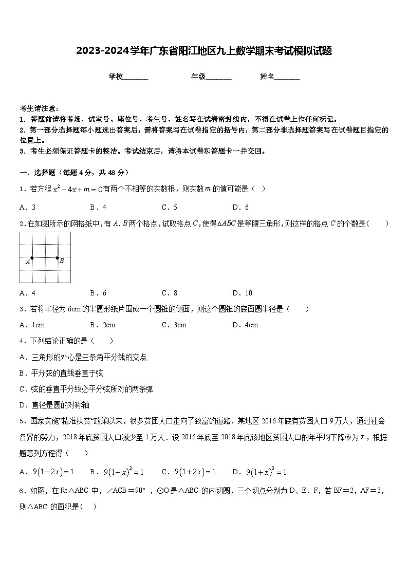2023-2024学年广东省阳江地区九上数学期末考试模拟试题含答案01
