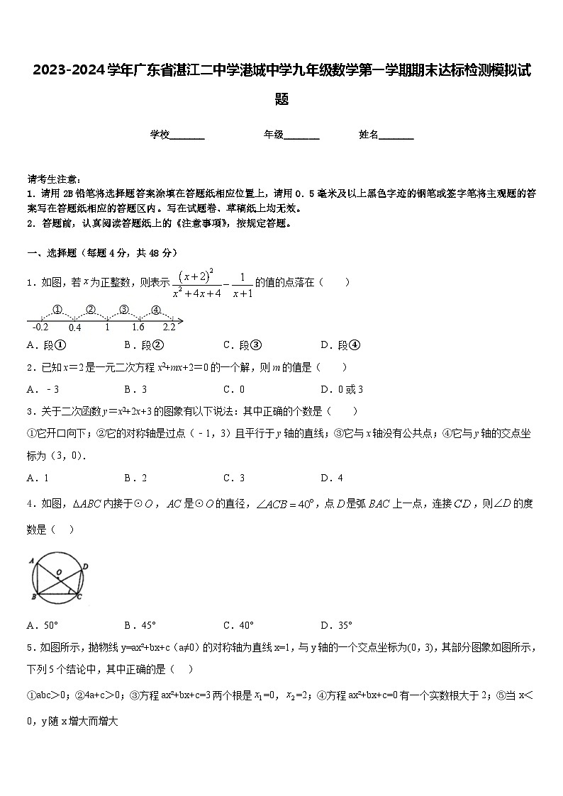 2023-2024学年广东省湛江二中学港城中学九年级数学第一学期期末达标检测模拟试题含答案第1页