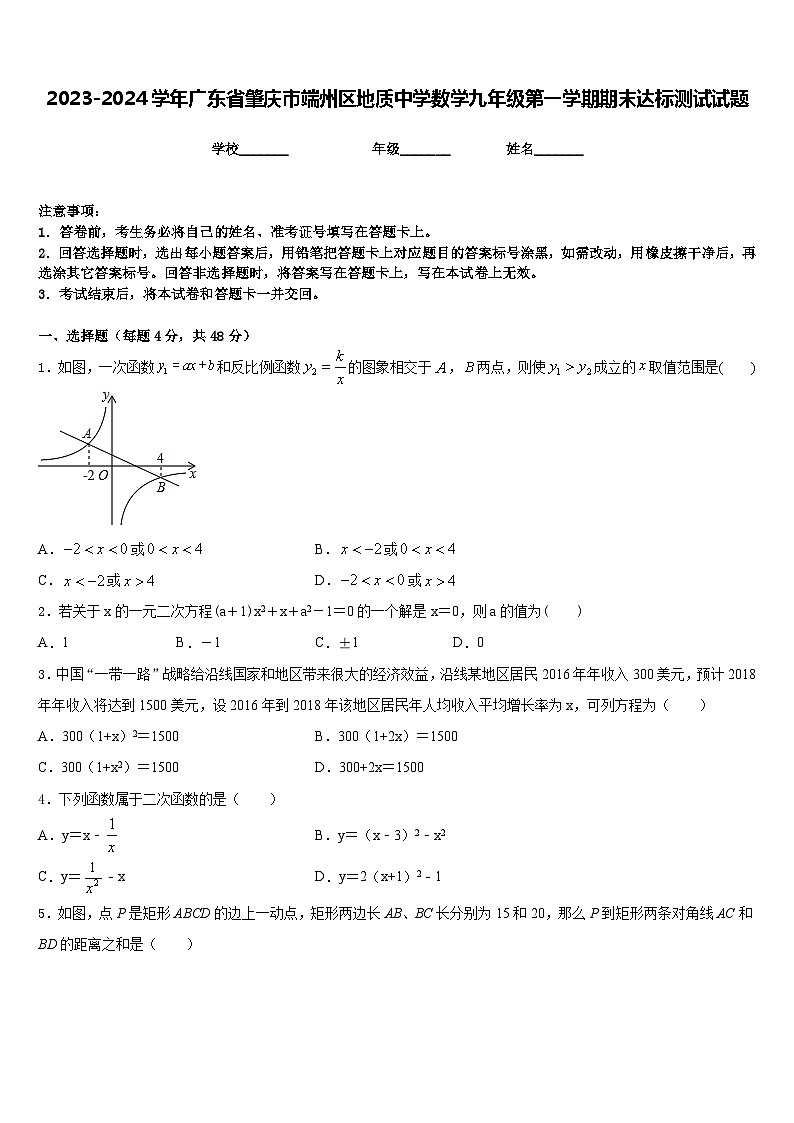 2023-2024学年广东省肇庆市端州区地质中学数学九年级第一学期期末达标测试试题含答案01