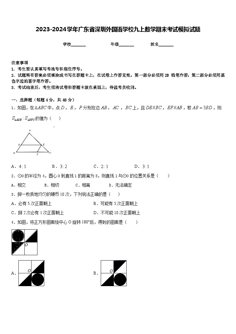 2023-2024学年广东省深圳外国语学校九上数学期末考试模拟试题含答案01
