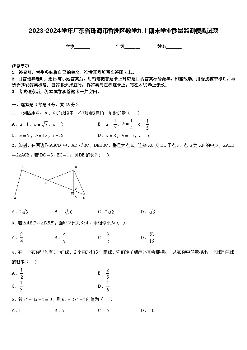 2023-2024学年广东省珠海市香洲区数学九上期末学业质量监测模拟试题含答案第1页