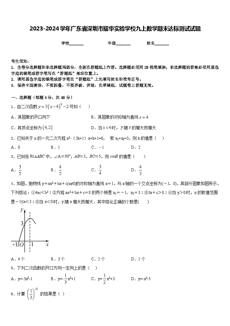 2023-2024学年广东省深圳市耀华实验学校九上数学期末达标测试试题含答案第1页