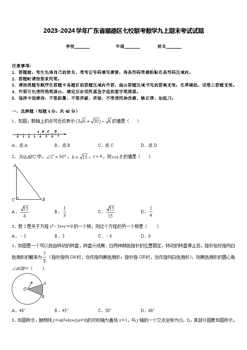 2023-2024学年广东省顺德区七校联考数学九上期末考试试题含答案01