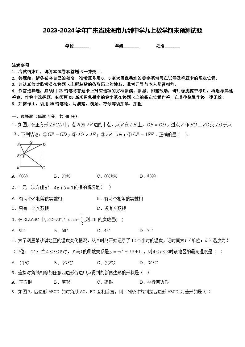 2023-2024学年广东省珠海市九洲中学九上数学期末预测试题含答案第1页