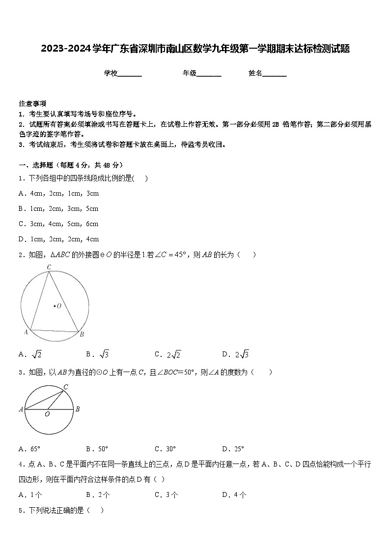 2023-2024学年广东省深圳市南山区数学九年级第一学期期末达标检测试题含答案01