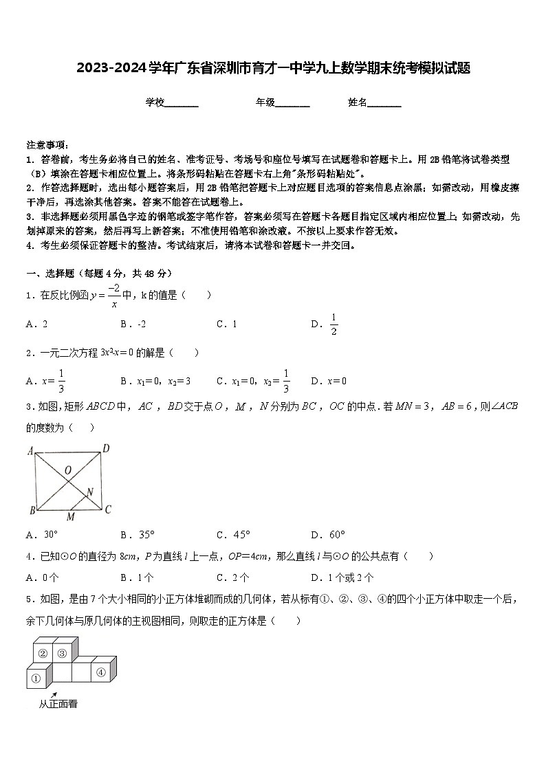 2023-2024学年广东省深圳市育才一中学九上数学期末统考模拟试题含答案01