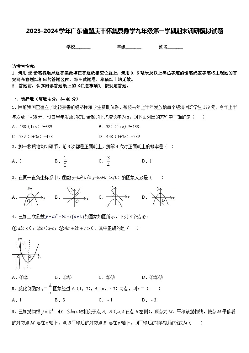 2023-2024学年广东省肇庆市怀集县数学九年级第一学期期末调研模拟试题含答案01