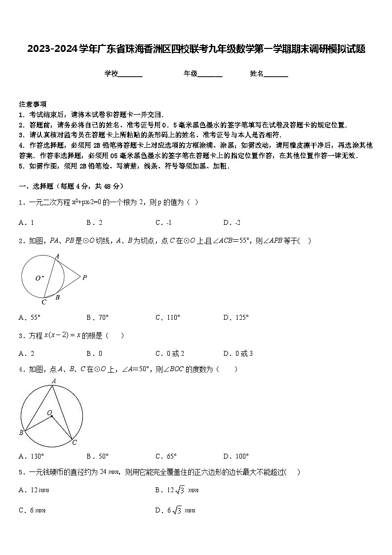 2023-2024学年广东省珠海香洲区四校联考九年级数学第一学期期末调研模拟试题含答案第1页