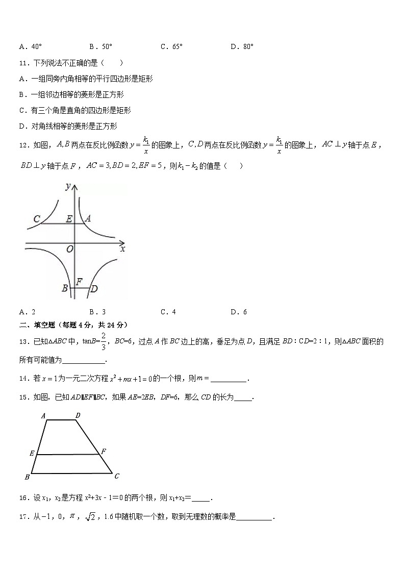 2023-2024学年广东省珠海香洲区四校联考九年级数学第一学期期末调研模拟试题含答案第3页