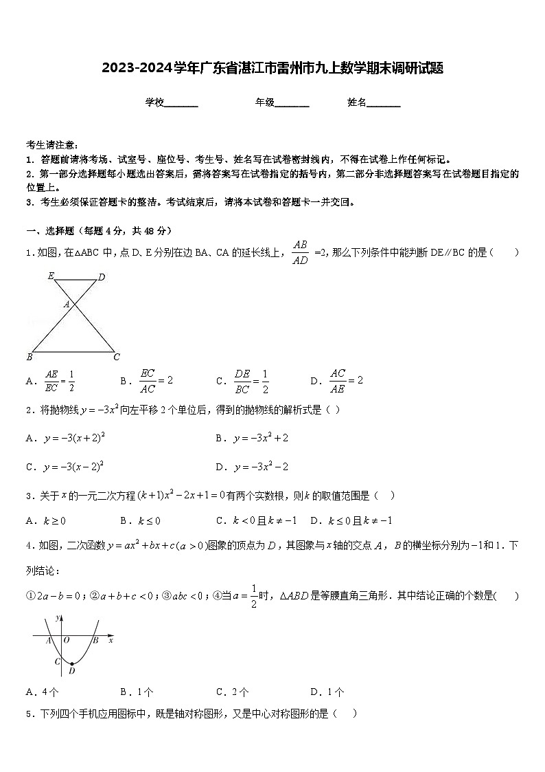 2023-2024学年广东省湛江市雷州市九上数学期末调研试题含答案第1页