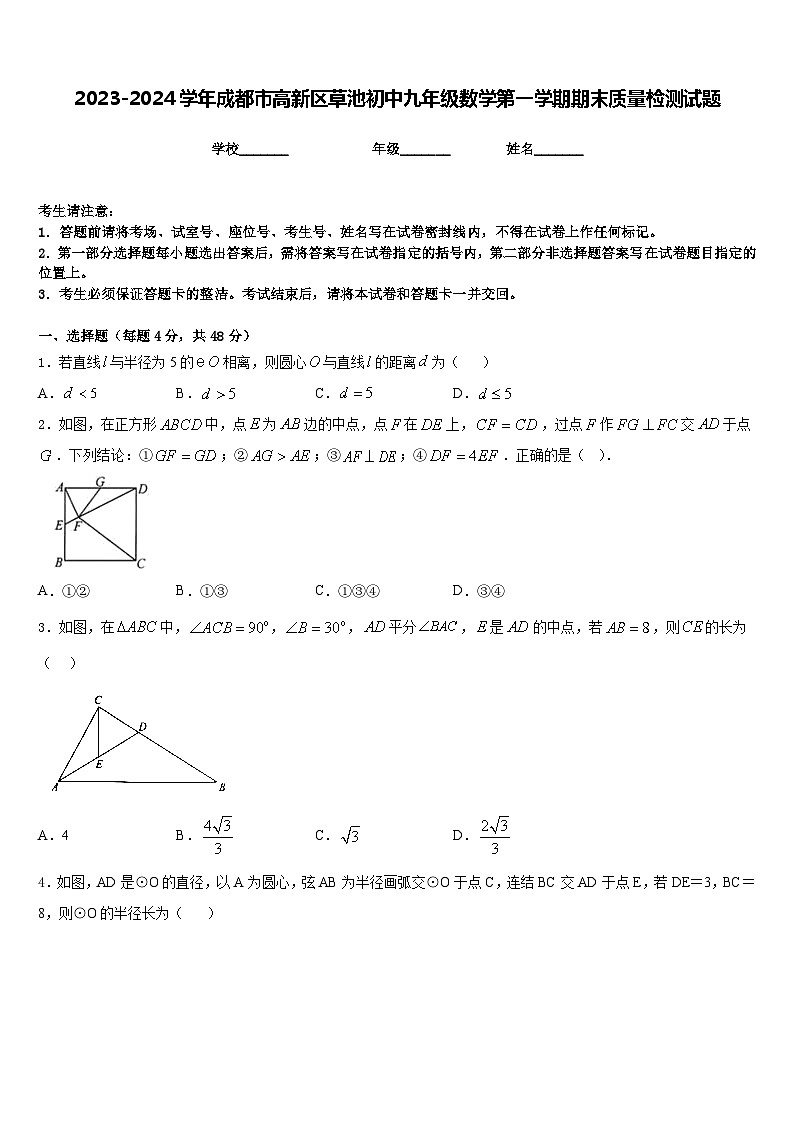 2023-2024学年成都市高新区草池初中九年级数学第一学期期末质量检测试题含答案第1页