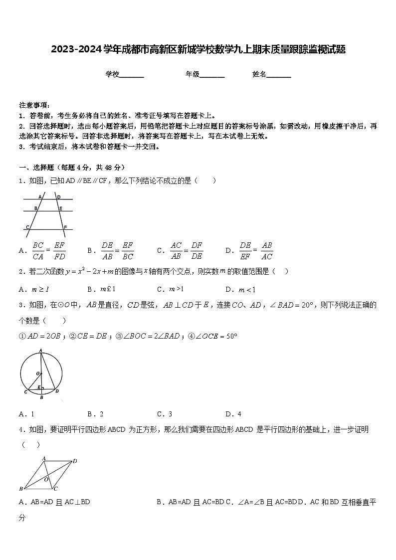 2023-2024学年成都市高新区新城学校数学九上期末质量跟踪监视试题含答案第1页