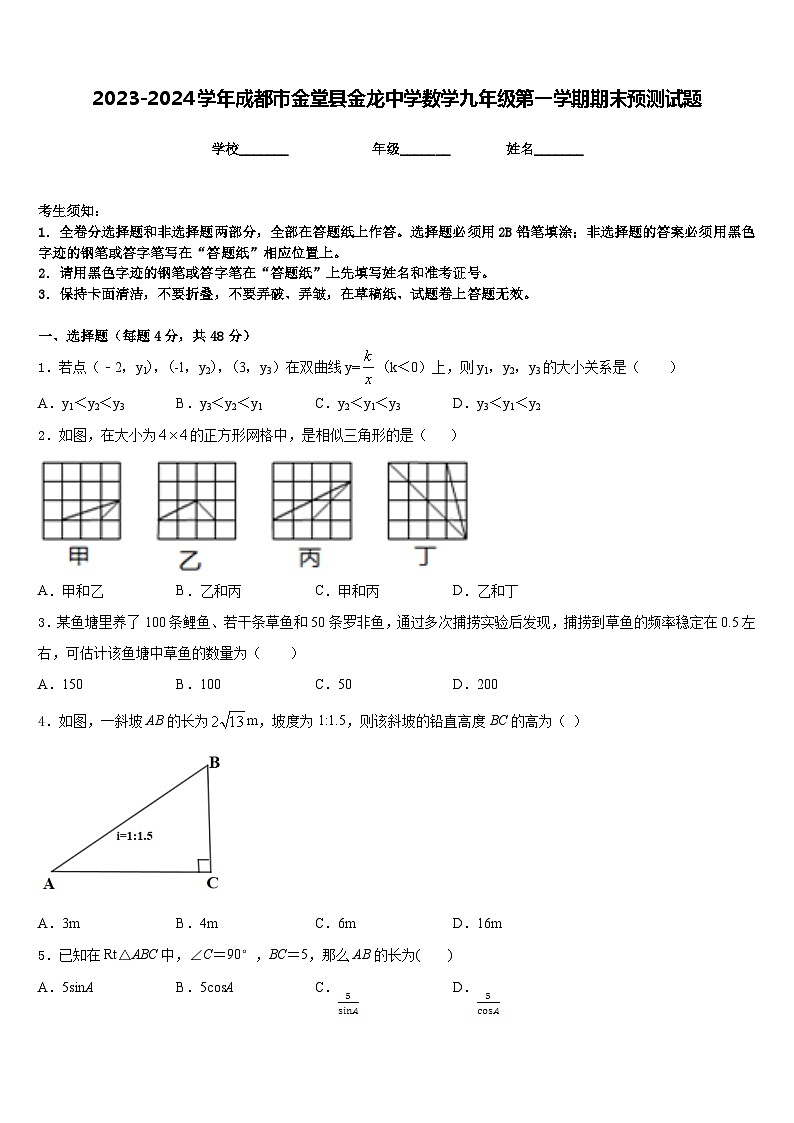 2023-2024学年成都市金堂县金龙中学数学九年级第一学期期末预测试题含答案01