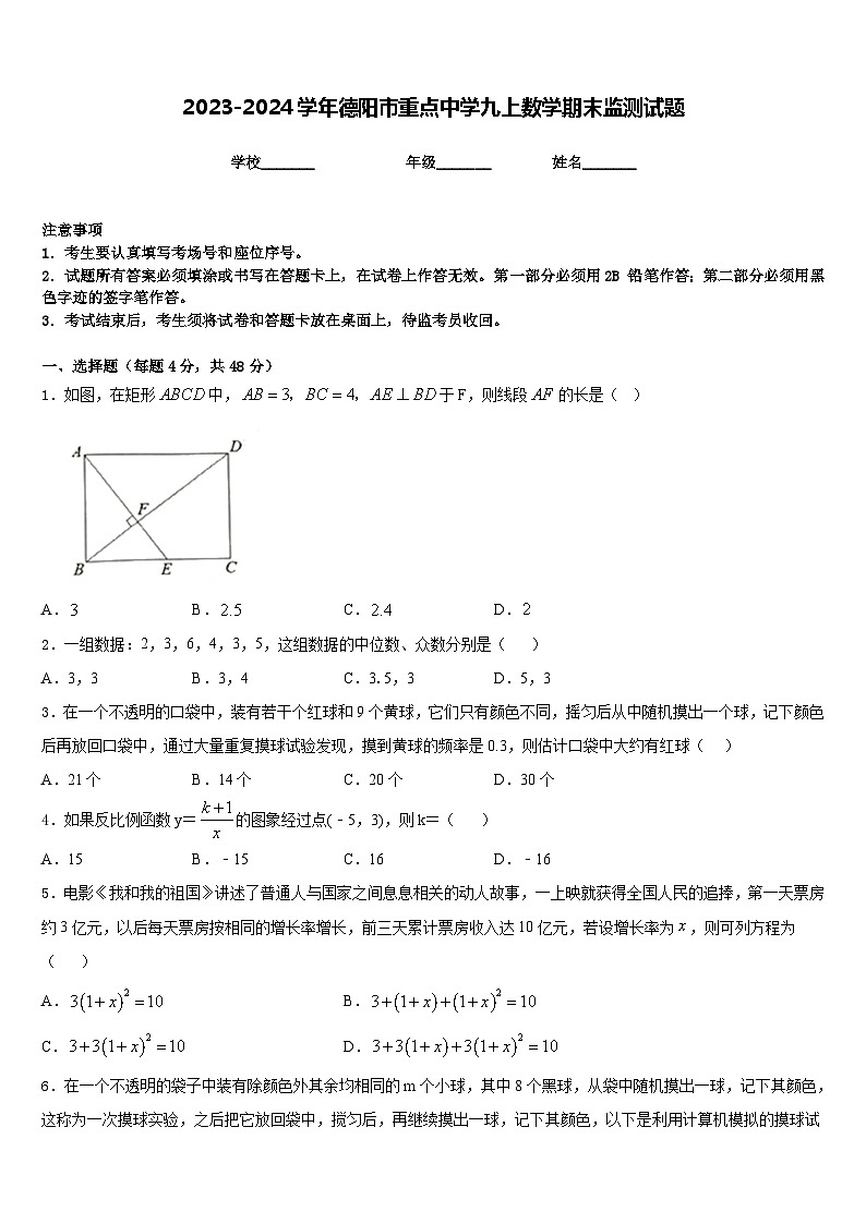 2023-2024学年德阳市重点中学九上数学期末监测试题含答案第1页