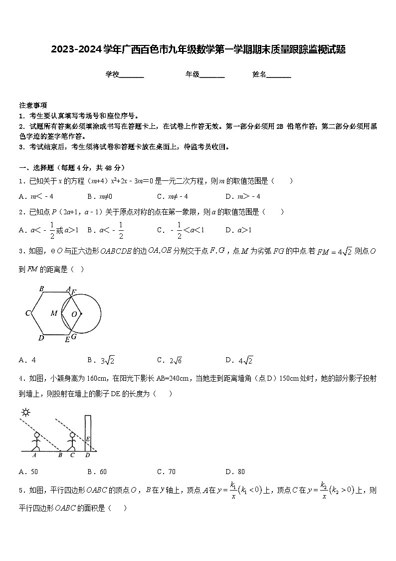 2023-2024学年广西百色市九年级数学第一学期期末质量跟踪监视试题含答案01