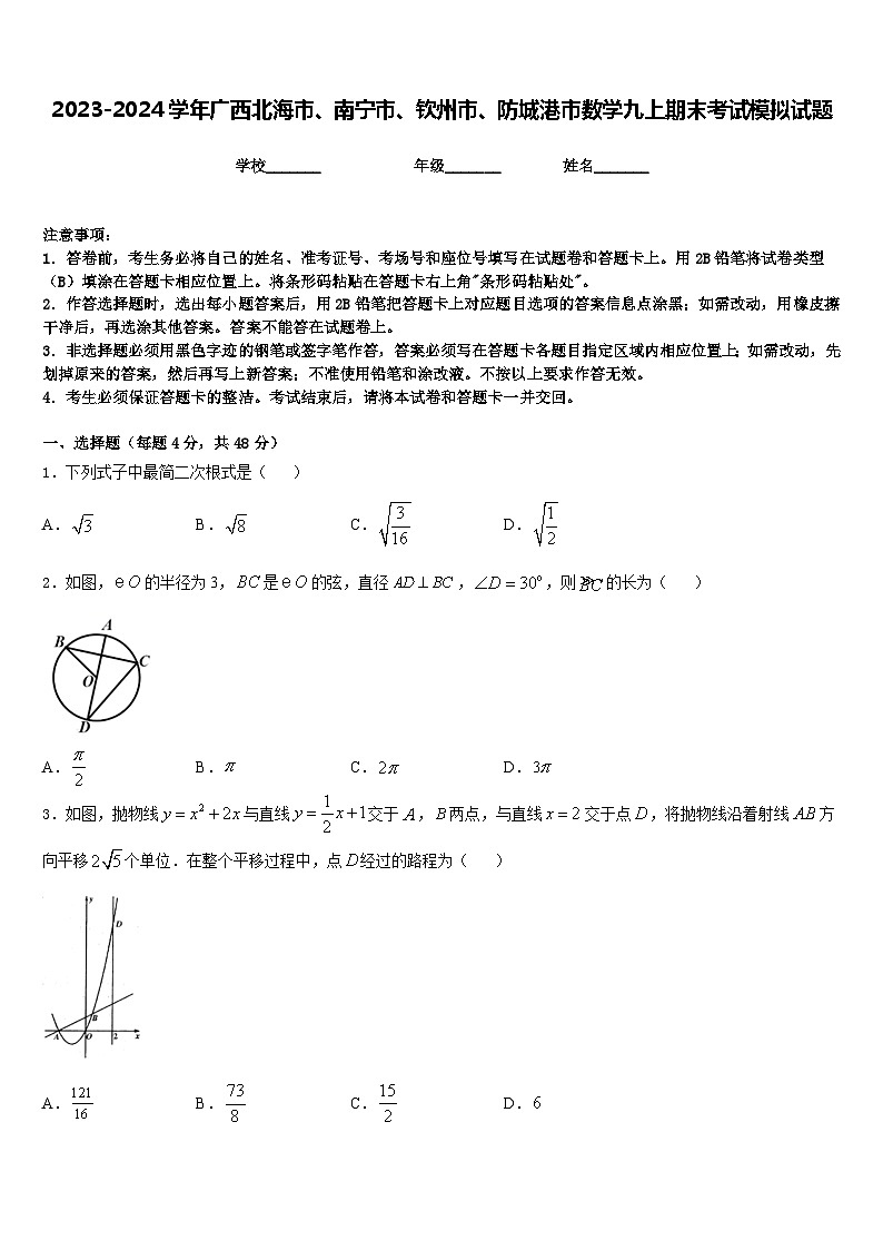 2023-2024学年广西北海市、南宁市、钦州市、防城港市数学九上期末考试模拟试题含答案第1页
