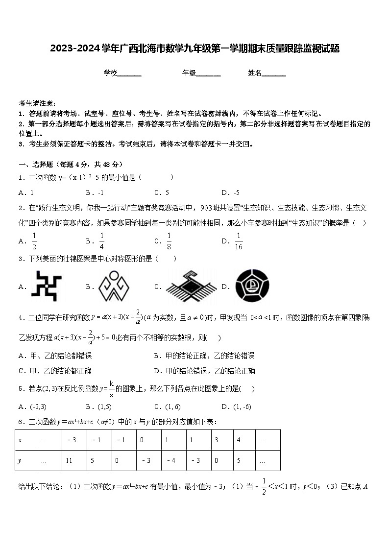 2023-2024学年广西北海市数学九年级第一学期期末质量跟踪监视试题含答案第1页